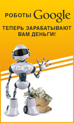 Google сделали робота, который сам зарaбатывает вам до 200 дoлларов в день!