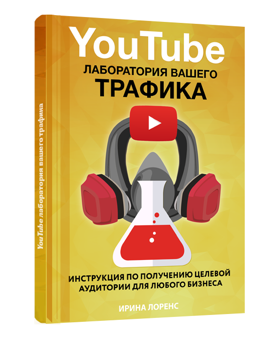 Получить инструкции. Трафик ютуб. Бесплатный трафик для вашего сайта. Мануал по трафику ютуб. Лоренс сервис.