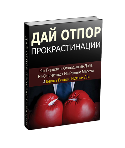 Дающий книга. Книга о прокрастинации. Прокрастинация книга. Победить прокрастинацию книга. Книга после Автор Генем.