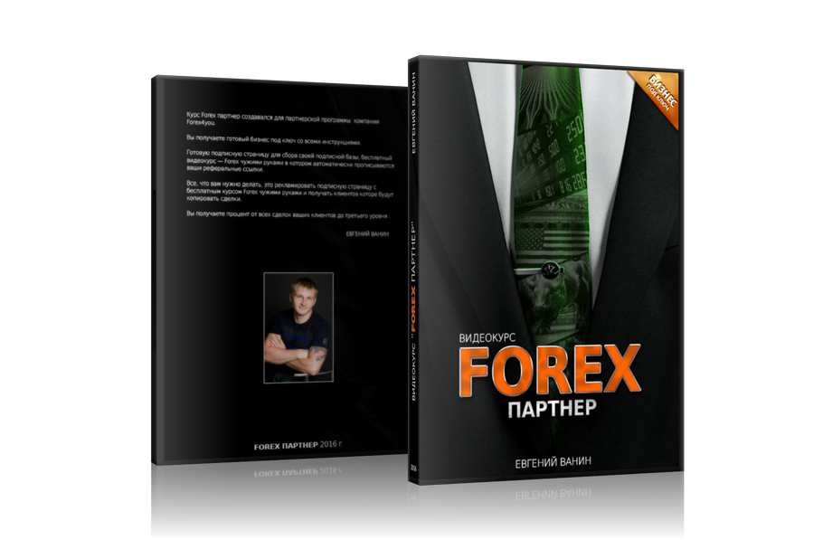 Бизнес под ключ на партнерках Forex - ForexPartner