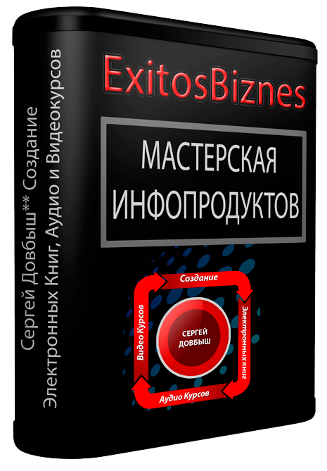 Видеокурсы. Книга инфопродукты. Создание собственных инфопродуктов. Книга про запуск инфопродуктов.