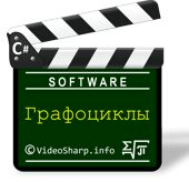 C# - Графоциклы