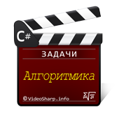 C# - Алгоритмика