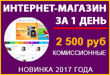 ГОТОВЫЙ ИНТЕРНЕТ МАГАЗИН ЗА 1 ДЕНЬ БЕЗ АБОНПЛАТЫ.  Be87a1c6fcea4a2cad994317c48517dc