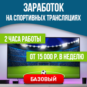 Заработок на спортивных трансляциях: от 15 000 рублей в неделю за 2 часа работы. Пакет Базовый Cc0ed10e19e24a9682f084166567eff6