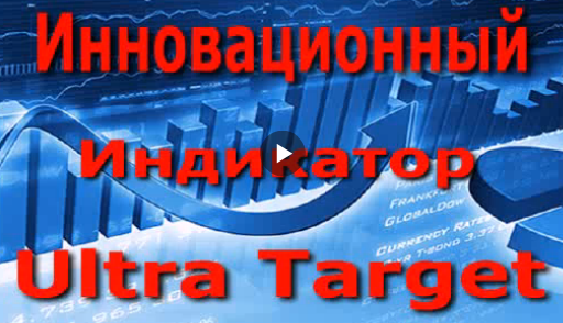 «ULTRA TARGET» — Уникальный Индикатор Высокой Точности F561413356704802afd628f7ee8561a5