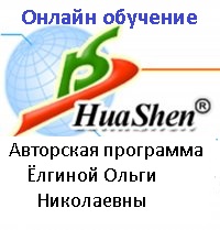 Партнерская программа Интернет магазина компании ХуаШен HuaShen Авторская методика Ёлгиной Ольги