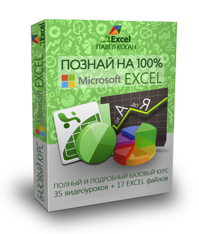 Юрий кремень самый полный курс по excel 2014