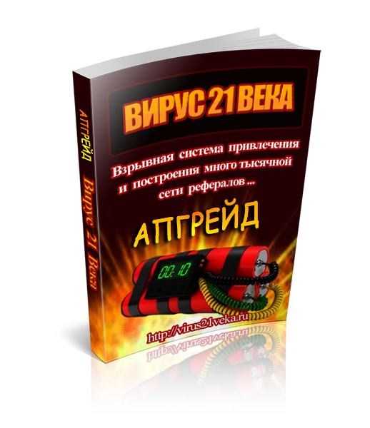 Вирусы 21 века. Инфопродукты. Линейка инфопродуктов. Вирусы беда 21 века.