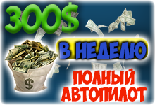 300$ В НЕДЕЛЮ НА АВТОПИЛОТЕ!