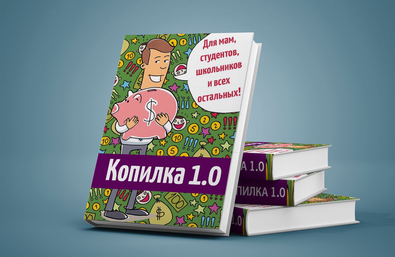 Копилка 1.0