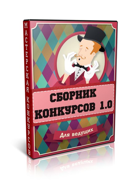 Сборник конкурсов 1.0 от Александра Колесникова