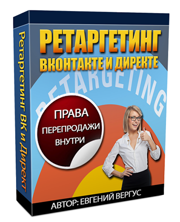 Реселл-комплект Ретаргетинг ВКонтакте и Директе