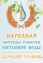 1-я Народная система очистки питьевой воды. (ЦАРСКИЙ УРОВЕНЬ)