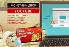 Youtube - Монетный двор. Взлом системы для увеличения доходности.