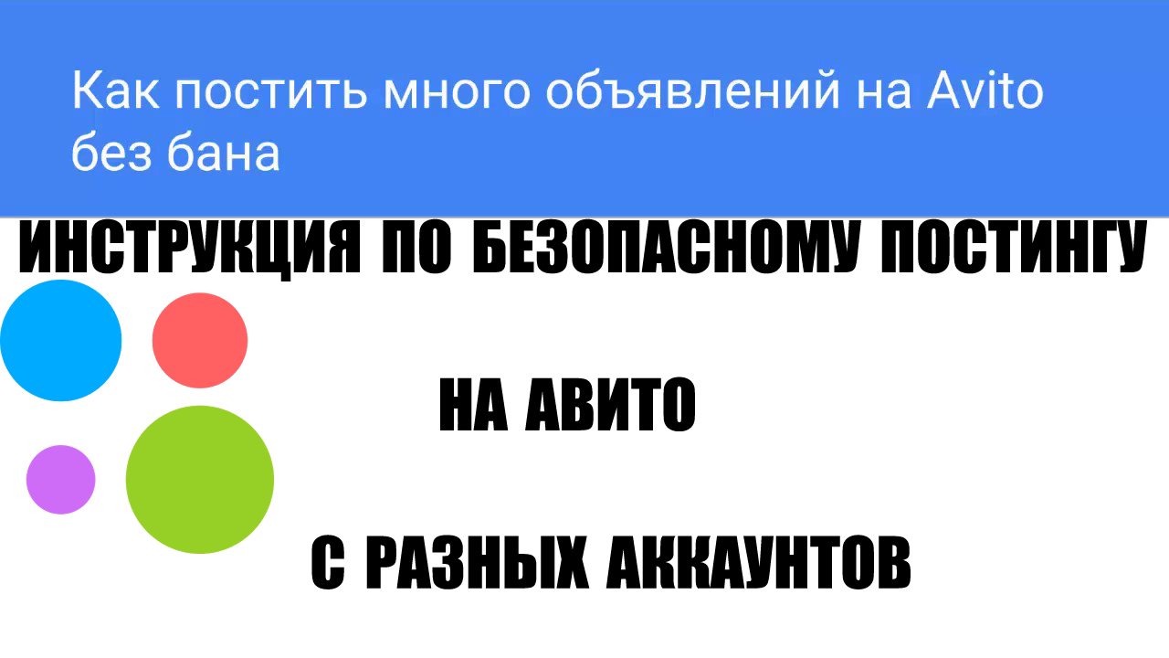 Секреты Авито - инструкция по безопасному постингу с разных аккаунтов в обход бана