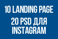 Сборка 10 Landing Page и 20 PSD шаблонов постов для Instagram