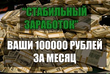 СТАБИЛЬНЫЙ ЗАРАБОТОК  От 25 000 р. затрачивая не более пяти часов в неделю