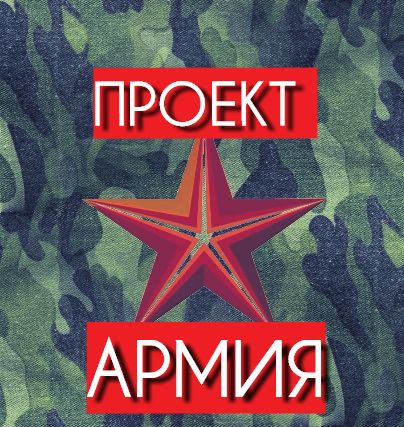 Проект Армия