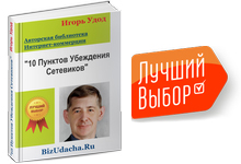 10 Пунктов Убеждения Сетевиков - Как рекрутировать в свою команду ТОП-Лидеров МЛМ!