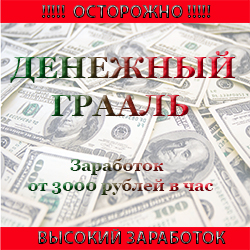Денежный грааль. Гарантированный ежедневный доход от 3000 рублей