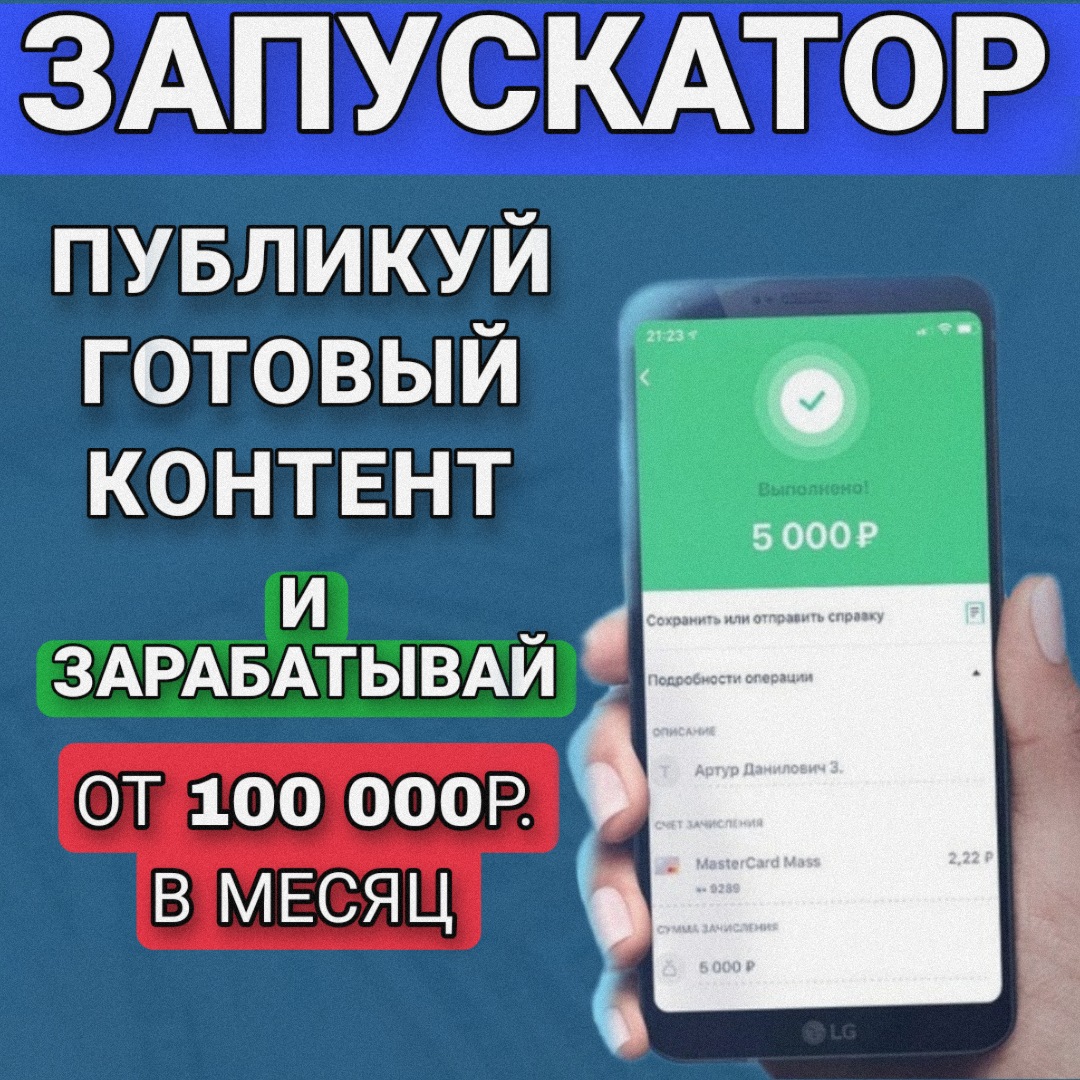 Публикуй готовый контент в Telegram и зарабатывай от 100 000 рублей в месяц