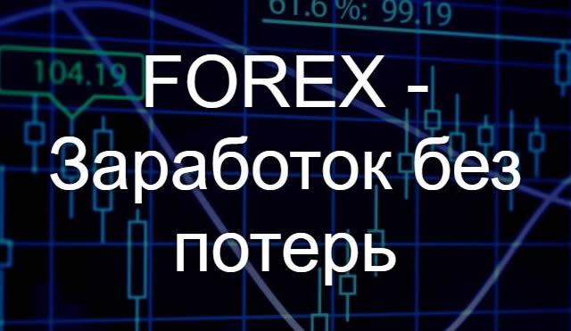 FOREX - Заработок без потерь