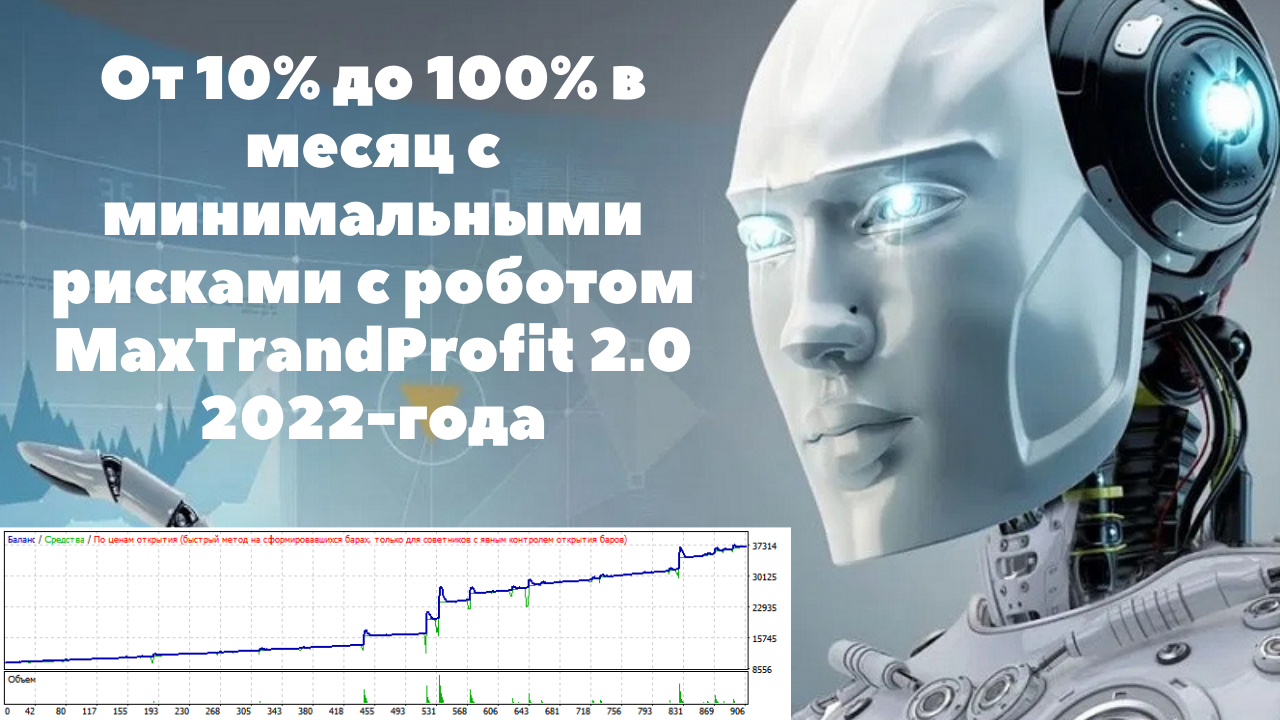 От 10% до 100% в месяц с минимальными рисками с роботом MaxTrandProfit 2.0 2022-го года