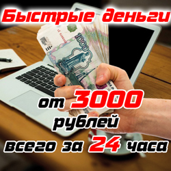 Бизнес курс «Быстрые деньги» От 3000 рублей в сутки.100% успеха. Всего за 7 дней. Реальный заработок