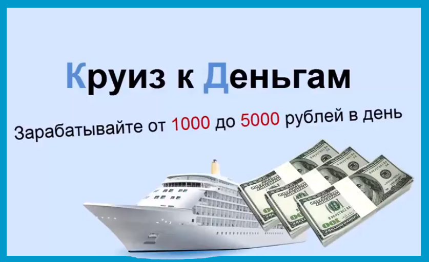 Круиз к Деньгам | Зарабатывайте до 5000 рублей в день (VIP) 90303b65e27544089738df4d9ff9b4a8