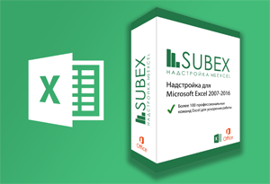 SubEx - Надстройка Microsoft Excel для скоростной работы