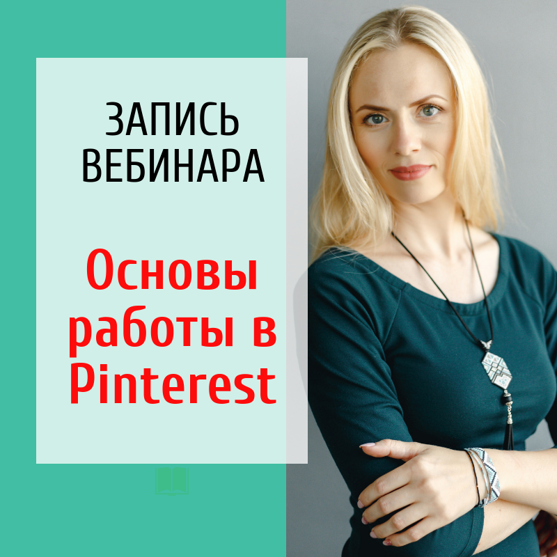 Основа вебинар. Вакансии Pinterest.