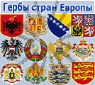 Герб средней европы