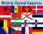 Флаги европы фото государств с названиями