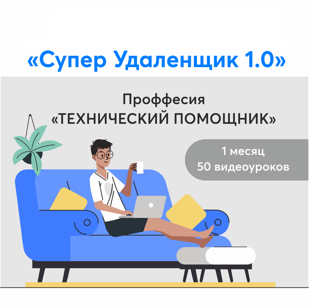 Профессия помощник. Профессии удаленно. Удаленная профессия. Удаленщик. Удаленные профессии 2021.