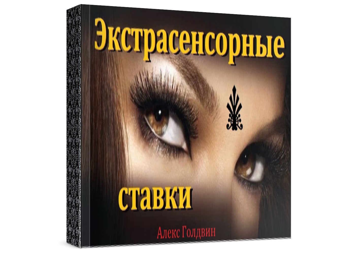 Как развить в себе экстрасенсорные способности. Dzheyn_Roberts__Extrasensornye_sposobnosti. Джейн Робертс экстрасенсорные способности. Экстрасенсорный дневник. Один на миллион книга.