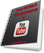 Твои первые 100 долларов c YouTube!