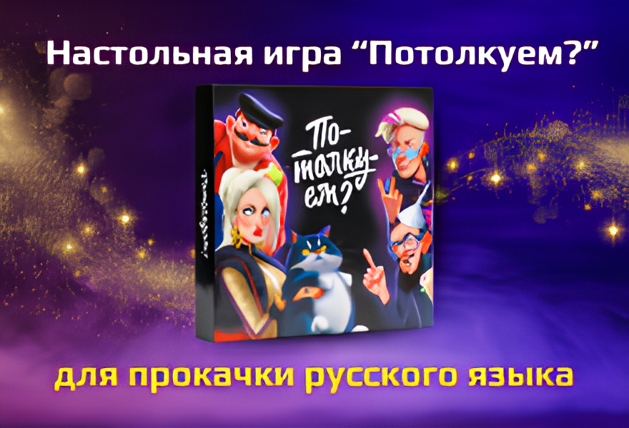 Настольные динамические игры "Потолкуем"