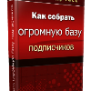 Как Собрать Огромную Базу Подписчиков