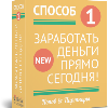 Способ №1.  Заработать деньги прямо сегодня!