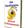 Книга Как заработать деньги в интернете