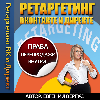 Реселл-комплект Ретаргетинг в ВК и Директ+Права перепродажи  [Готовый инфобизнес]