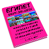 ЕГИПЕТ. Шарм-эль-Шейх. Эксклюзивный каталог отелей для семейного отдыха  4 и 5 звёзд