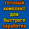 Комплект для быстрого старта Ретаргетинг ВК и Директе