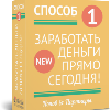 лицензия Способ №1 заработать уже сегодня