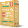 Лицензия Способ №1 заработать уже сегодня